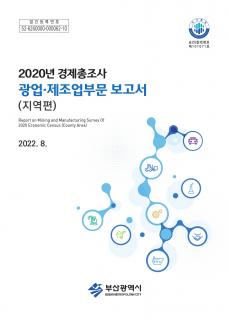 광업·제조업조사보고서(지역편)-2020
