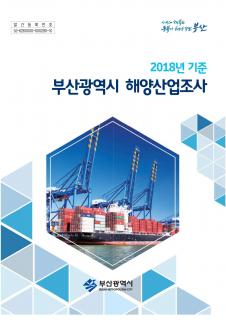 해양산업조사-2018년기준
