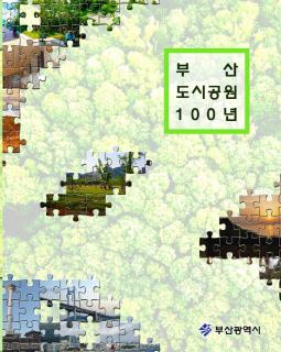 부산도시공원100년