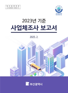 사업체조사보고서-2023년기준