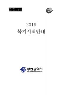 2019 복지시책안내