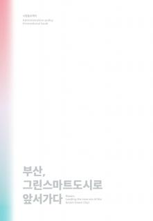 부산, 그린스마트도시로 앞서가다