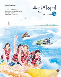 부산이야기 2018년 8월호