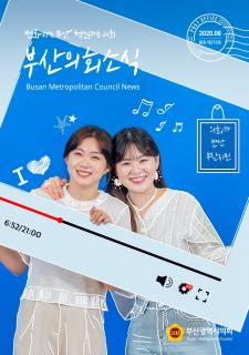 부산의회소식 제216호(2020.08월)