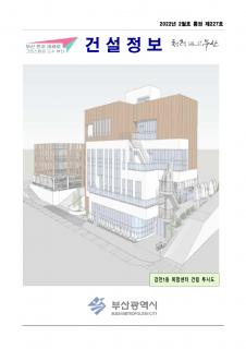 부산시 건설정보지 2022년 2월호(통권 제227호)