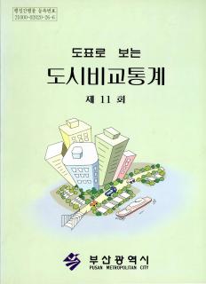 도시비교통계-1997