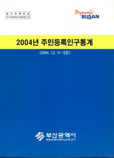 주민등록인구통계-2004