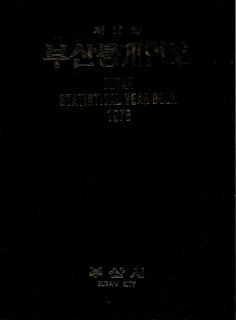 통계연보-1976