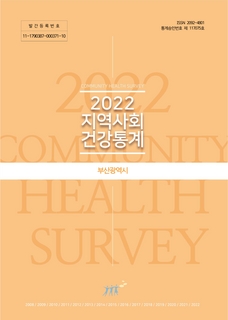 2022 지역사회 건강통계(부산광역시)