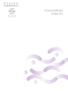 2030 부산세계박람회 유치활동 백서-엑스포백서
