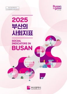 부산의 사회지표 - 2025