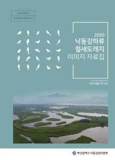 낙동강하류 철새도래지 이미지자료집