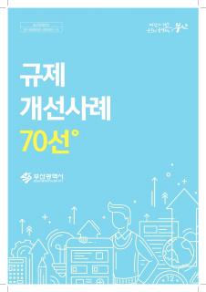 규제 개선사례 70선