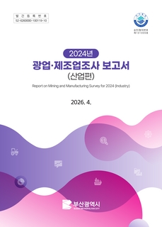 광업·제조업조사보고서(산업편)-2024