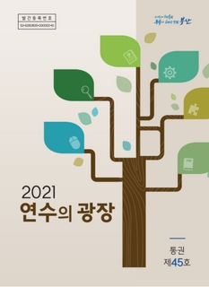 2021 연수의 광장(제45호)