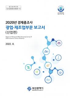 광업·제조업조사보고서(산업편)-2020