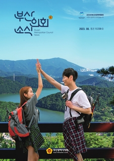 부산의회소식지 제239호(2023.8.)