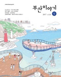 부산이야기 2017년 9월호(통권 131호)