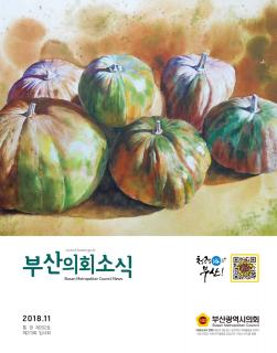 의회소식지 제202호(2018.11)