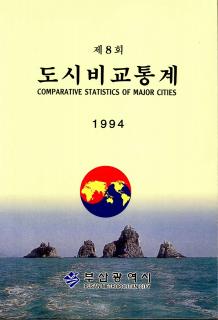 도시비교통계-1994