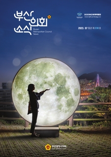 부산의회소식지 제238호(2023.7.)