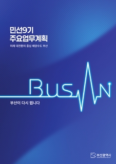 민선9기 시정 주요업무계획
