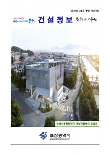 부산시 건설정보지 2020년 2월호(통권 제203호)