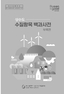 상수도 수질항목 백과사전(부록편)