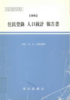 주민등록인구통계-1992