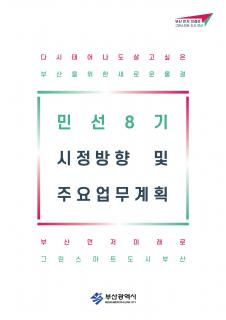 민선8기 시정방향 및 주요업무계획