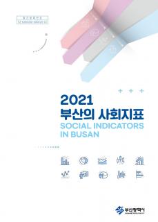 부산의 사회지표 - 2021