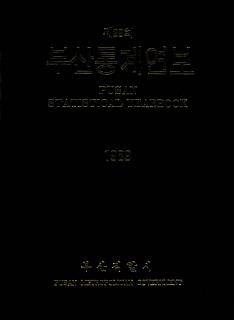 통계연보-1989
