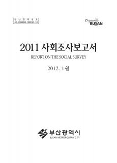 부산사회조사보고서-2011