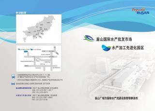 국제수산물유통시설관리사업소 중국어 홍보 Brochure