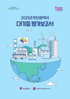 2025년 부산광역시 대기질 평가보고서