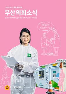 부산의회소식지 제220호(2021.4월)