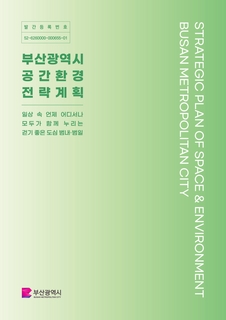 부산광역시 공간환경 전략계획