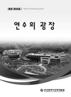 2012년 연수의 광장(통권 제 36호)