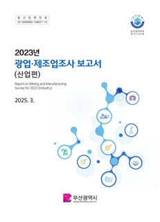 광업·제조업조사보고서(산업편)-2023