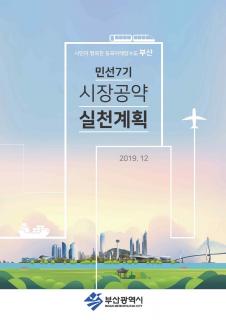 민선7기 시장공약 실천계획 요약(변경)