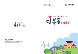 다함께행복한동네를꿈꾸다(다복동이야기)