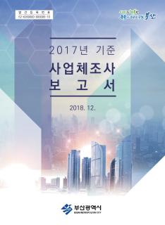 사업체조사보고서-2017년기준