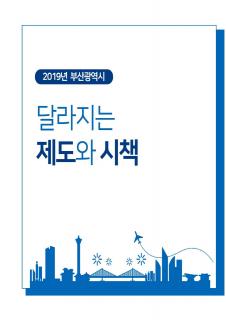 2019년 달라지는 제도시책