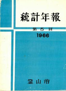 통계연보-1966