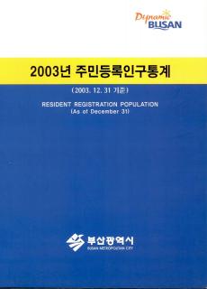주민등록인구통계-2003