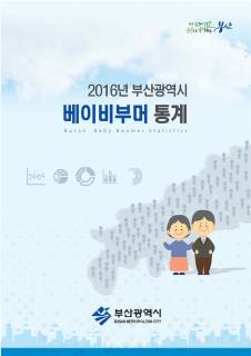 2016년 부산광역시 베이비부머 통계 보고서