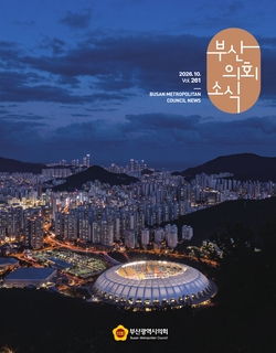 의회소식지 제261호(2026.10.)