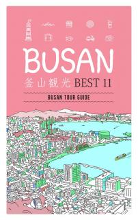 釜山観光 BEST 11