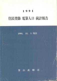 주민등록인구통계-1991