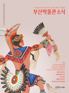 부산박물관 소식 (제46호)